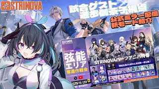 #Strinova  ハーフアニバ特番～弦能エリア奪還作戦会～公式ミラー配信　#遊歩伽茶子 視点