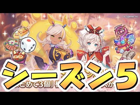 【プリコネR】キャラバン新シーズン５やるライブ