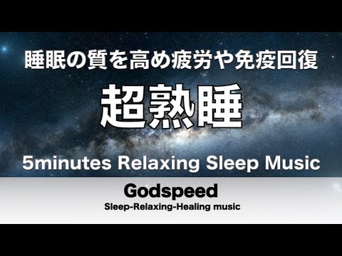 『5分聴いているうちに眠くなる音楽』 リラックス効果ですぐに眠くなる 超熟睡【超特殊音源】精神的・肉体的な疲労回復や免疫回復 ヒーリング質の良い睡眠 ✬329