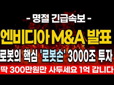 [주식추천] 엔비디아 로봇 결국 로봇손 <strong>기업</strong> 전격 인수 발표! <strong>세계</strong> 1위 이 <strong>기업</strong> 국내 상장사 였다