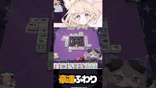 裏ドラのふわり #shorts  #にゃんたじあ #若魔雲ふわり #雀魂 #vtuber