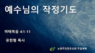 예수님의 작정기도