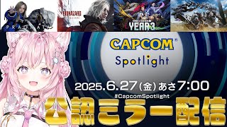 【CAPCOMミラー配信】カプコンさんの最新情報番組を一緒に観よう！！！【博衣こより/ホロライブ】