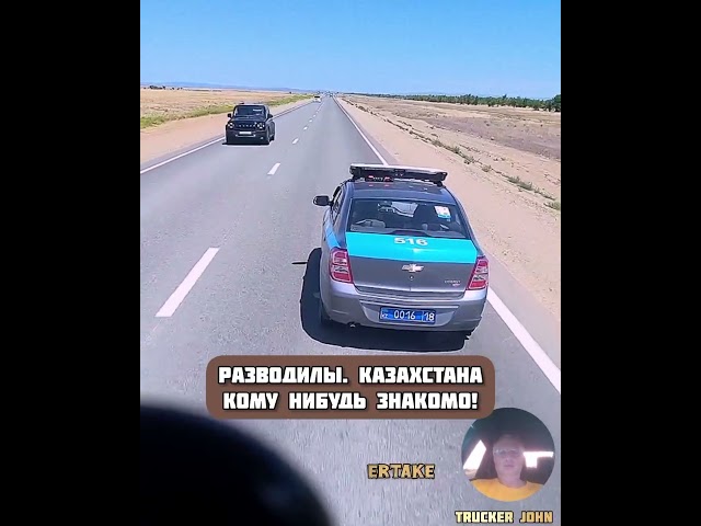 Разводили Казахстана! #большегруз #грузовичок #дальнобой #trucker