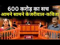 K Kavitha Statement On Kejriwal: 600 करोड़ की पूरी सच्चाई, आमने-सामने बैठकर खोलेंगे राज़ !  AAP | ED