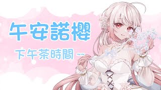 【諾櫻NOE🌸】八月的第一次~【午安諾櫻】#台灣Vtuber​​​​​ #ReliveProject