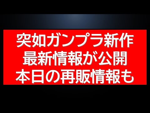 バンダイのガンプラ新作・再販情報とプレバン最新ニュースを詳しく解説 サムネイル