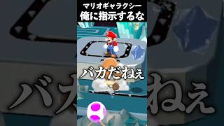 ゲームの中にも指示厨がいるのか #vtuber #新人vtuber #切り抜き #ゲーム実況 #mario #マリオギャラクシー #マリオ 