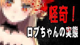 怪奇！ロブちゃんの実態を調査せよ。