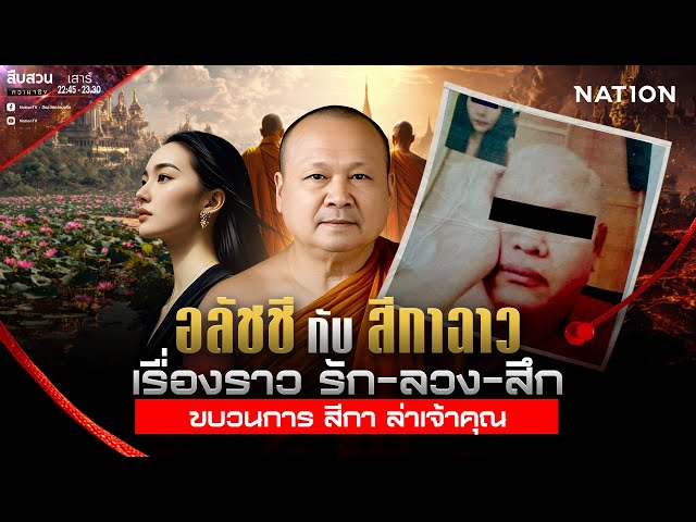 อลัชชี กับ สีกาฉาว เรื่องราว "รัก-ลวง-สึก" | สืบสวนความจริง | 5 ก.ค.68 | NationTV22
