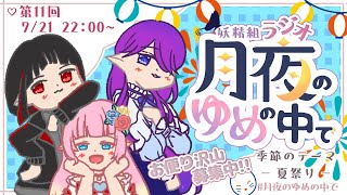 【 ラジオ 】第11回 妖精ラジオ - 夏祭り - 【 花凪宮かのん - Kanon Hanamiya - 】【VTuber 】