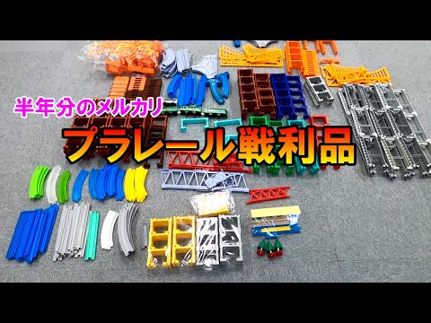 【プラレール戦利品】箱積みメルカリの戦利品