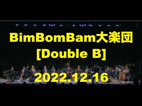 BimBomBam大楽団「Double B」2022.12.16.@大手町三井ホール