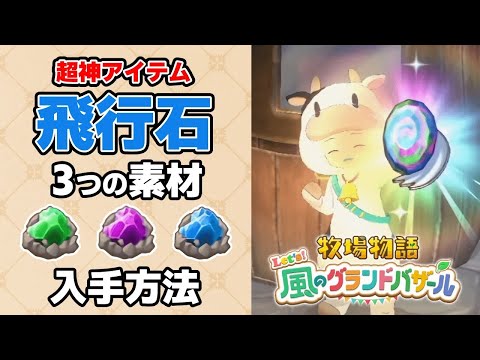 一度使うとやめられない！超神アイテム「飛行石」入手方法解説【牧場物語 Let's！風のグランドバザール ネタバレあり 攻略 Nintendo Switch2 神宮寺 jingujiich】