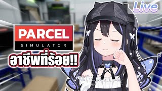 【Parcel Simulator】แฟรี่น้อยร้อยอาชีพ
