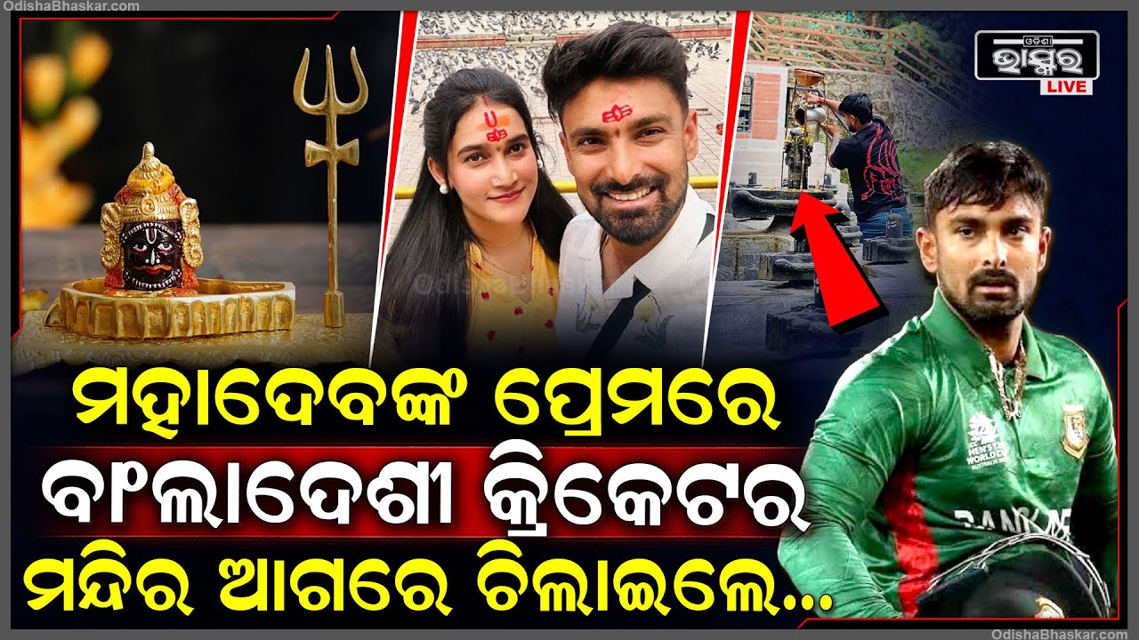 ଶିବଙ୍କ ଭକ୍ତିରେ ଉବୁଟୁବୁ ବାଂଲାଦେଶର କ୍ରିକେଟର..ପଶୁପତିନାଥଙ୍କୁ ଦର୍ଶନ କଲେ, ଚିତା ଚୈତନ ମାରି ମନ୍ଦିର ବୁଲିଲେ