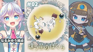 【違う星のぼくら】お互いに見えてるものが違うパズルアドベンチャー！02【#ユウハンコラボ】