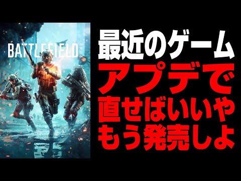 【最近のゲーム】アプデで直せるから中途半端な状態でも売っちゃえ!!...が出来なかった時代のゲーム【ウラジオ】