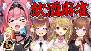 【飲酒麻雀】酔ってたなら仕方ないよなぁ!? 猫撫こぜに×咲乃もこ×朝陽にいな×花京院ちえりで雀魂コラボ【新人VTuber｜ぶいぱい｜アップラ