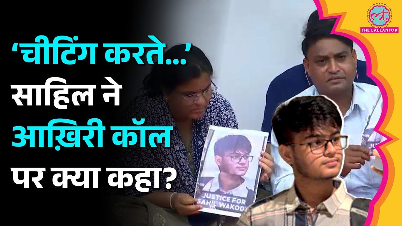 IIT Bombay Case: Sahil के दोस्त ने मुंबई क्राइम ब्रांच को क्या बताया? अब पेरेंट्स क्या मांग कर रहे?