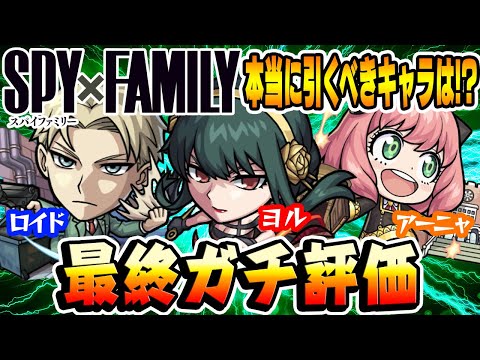 【モンスト】スパイファミリーコラボキャラ使用後の最終ガチ評価！超獣神祭もあとわずか！ロイド/アーニャ/ヨル本当に引くべきキャラは誰!?