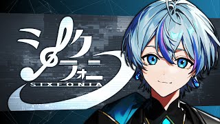 一旦集合【雨乃こさめ/シクフォニ】