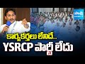 కార్యకర్తలు లేనిదే.. YSRCP పార్టీ లేదు | YS Jagan Praises YSRCP Party Activists | Sakshi TV