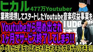 【ヒカル】業務提携してスタートしたYoutube音楽収益事業をYoutubeから閉め出され1ヶ月でサービス終了してしまう!!グーグルから違反