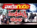 LIVE : ఏపీలో మరో ఐదు రోజులపాటు భారీ వర్షాలు | Heavy Rain Alert To AP | Weather Report | 10TV