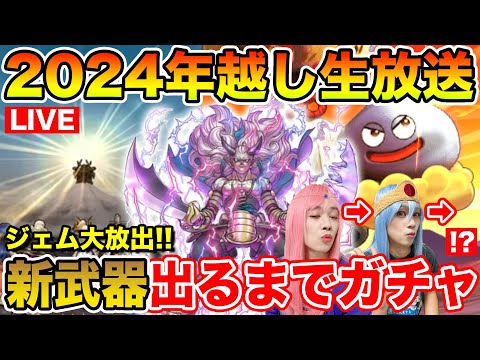 【ドラクエウォーク】年越し2024→2025!! 新ガチャ出るまでやめられないっっ!!【2024年ありがとう!!】