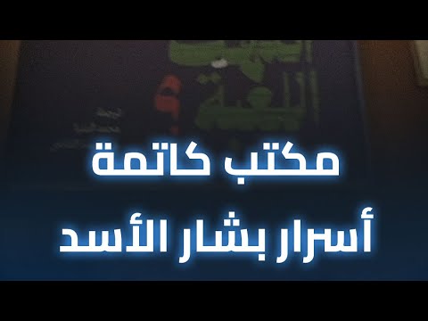 تليجراف مصر يستكمل رحلته داخل القصر الرئاسي بدمشق.. مكتب كاتمة أسرار بشار الأسد