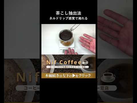 粉が全く落ちない。茶こしを使ったネルドリップ感覚のコーヒー抽出方法