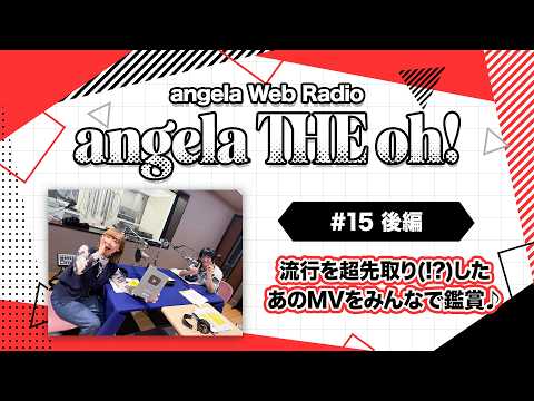 angela THE oh！【#15 後編】流行を超先取り(!?)したあのMVをみんなで鑑賞♪