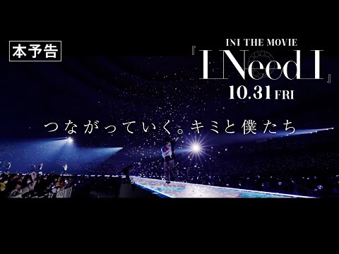 INI｜INI THE MOVIE『I Need I』 本予告