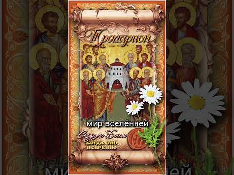 13 июля Собор всехвальных 12-ти апостолов