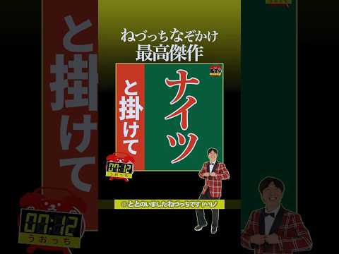 最高傑作「ナイツ」と掛けて #shorts