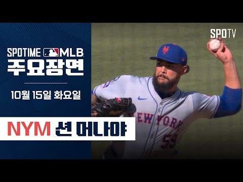 [MLB NLCS 2차전] '오타니도 속수무책 삼구삼진' 션 머나야 주요장면 (10.15)