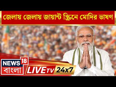 PM Modi Speech <strong>Live</strong> | Suvendu Adhikari News | Humayun Kabir | News18 Bangla <strong>LIVE</strong> <strong>TV</strong>