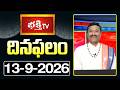 దినఫలం | 13th September 2026 | Daily Horoscope | Horoscope by Sri Rayaprolu MallikarjunaSarma