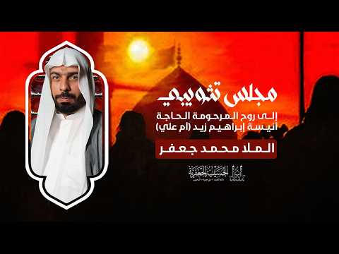 الملا محمد جعفر | مجلس تثويبي | ليلة الجمعة 07 مايو 2026م | الحسينية الجعفرية