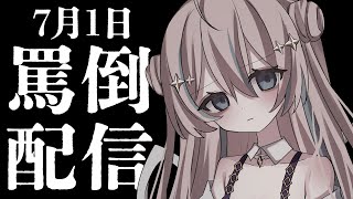 罵倒配信￤とうとう来ちゃったね、1日が。【 星ノ音コロン / ハコネクト 】