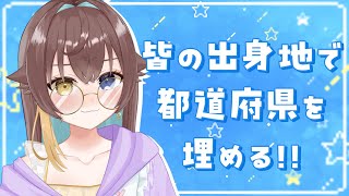 〖#雑談 #耐久 〗皆の出身地で都道府県を埋めるまで終わらない配信！達成しました✨#個人vtuber ￤#水星ポスト ￤#月乃よう 〗