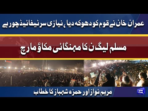 Mehngai Mukao March | PML-N Leader Maryam Nawaz And Hamza Shahbaz Aggressive Speech