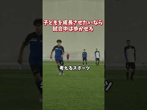 「走れ！」は逆効果かもしれません。育成年代で“歩ける選手”が伸びる理由｜サッカー指導者が知らない試合中の考え方