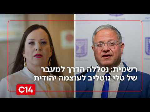 רשמית: נסללה הדרך למעבר של טלי גוטליב לעוצמה יהודית