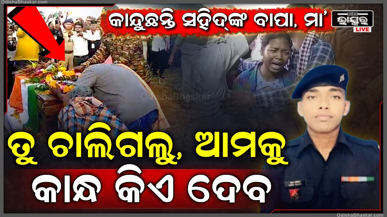 ଶ୍ମଶାନରେ ସହିଦ୍ ପୁଅ ଇଶ୍ୱରଙ୍କ ପାଖରେ କାନ୍ଦି କାନ୍ଦି ବିଦାୟ ଜଣାଉଛନ୍ତି ବୁଢା ବାପା, ମାଆ Martyr Ishwar