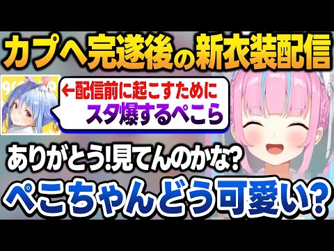 配信前に目覚ましでスタ爆してくれたぺこちゃんに感謝しながら新衣装の感想を求めるあくたん【湊あくあ/兎田ぺこら/ホロライブ/切り抜き】