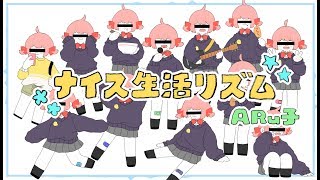 ARu子オリジナル曲「ナイス生活リズム」