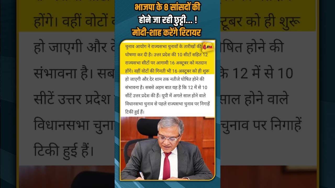 भाजपा के 8 सांसदों की होने जा रही छुट्टी... ! मोदी-शाह करेंगे रिटायर #shorts #shortvideo