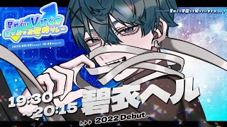 【#星めぐりあっぷっぷ歌枠リレー】3Dお披露目配信！ついに動きます…！【vtuber/碧衣ヘル】